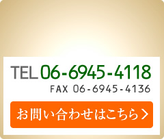 TEL 06-6945-4118 FAX 06-6945-4136 お問い合わせはこちら