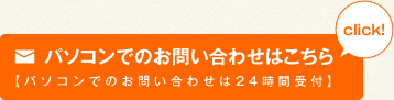 パソコンでのお問い合わせはこちら　パソコンでのお問い合わせは24時間受付