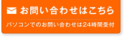 お問い合わせはこちら　パソコンでのお問い合わせは24時間受付