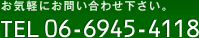 お気軽にお問い合わせ下さい。　TEL06-6945-4118