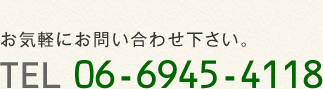 お気軽にお問い合わせ下さい。　TEL06-6945-4118